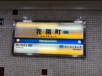 花園町駅から西梅田駅の乗車記録(乗りつぶし)写真