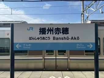 西片上駅から播州赤穂駅の乗車記録(乗りつぶし)写真
