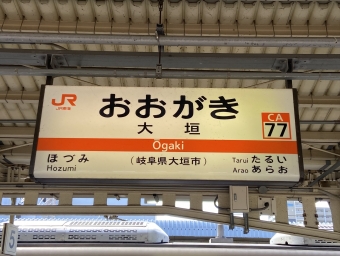 米原駅から大垣駅の乗車記録(乗りつぶし)写真