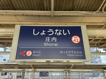 庄内駅 写真:駅名看板