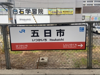五日市駅から広島駅の乗車記録(乗りつぶし)写真