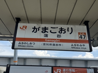 名古屋駅から蒲郡駅:鉄道乗車記録の写真