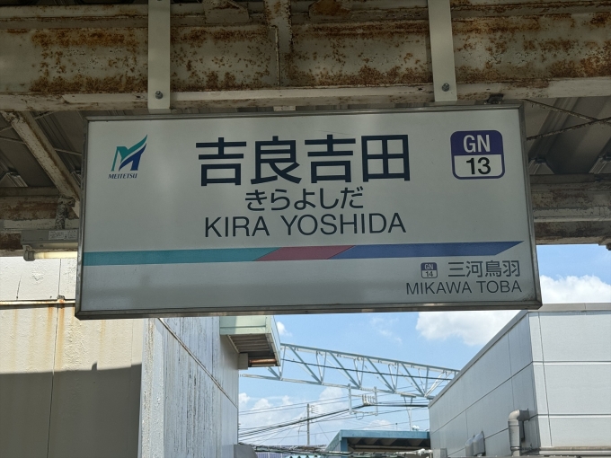 鉄道乗車記録の写真:駅名看板(9)        