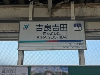 吉良吉田駅から知立駅の乗車記録(乗りつぶし)写真