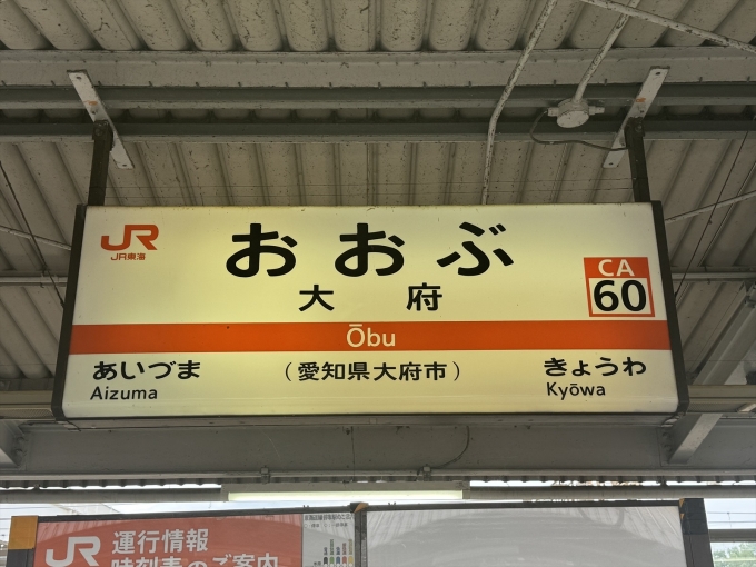 鉄道乗車記録の写真:駅名看板(2)        「東海道線ホームの駅名標」