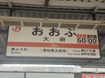 大府駅から武豊駅の乗車記録(乗りつぶし)写真