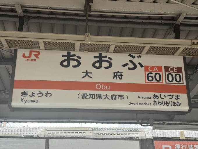 鉄道乗車記録の写真:駅名看板(1)          「武豊線ホームの駅名標」