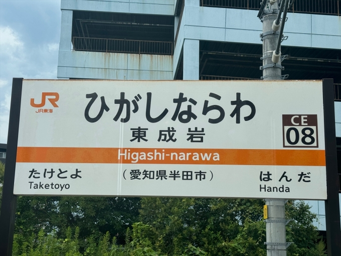 鉄道乗車記録の写真:駅名看板(2)        