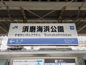 須磨海浜公園駅 写真:駅名看板