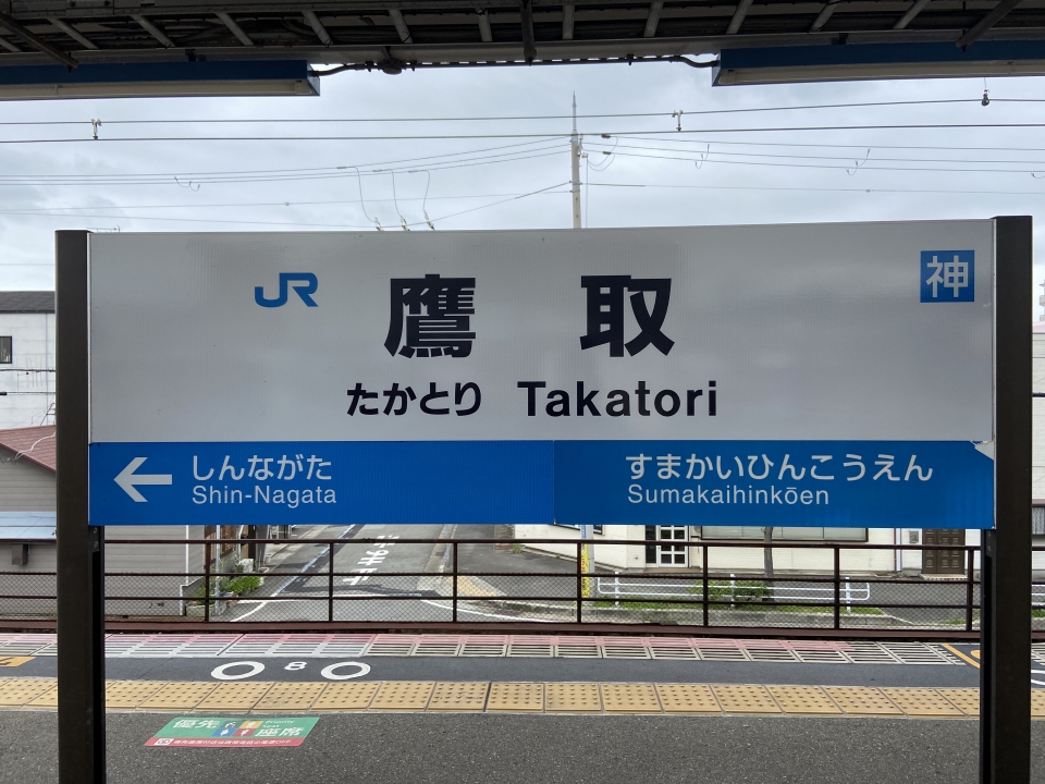 鉄道乗車記録「鷹取駅から明石駅」駅名看板の写真(1) by tokada 撮影日時:2020年07月