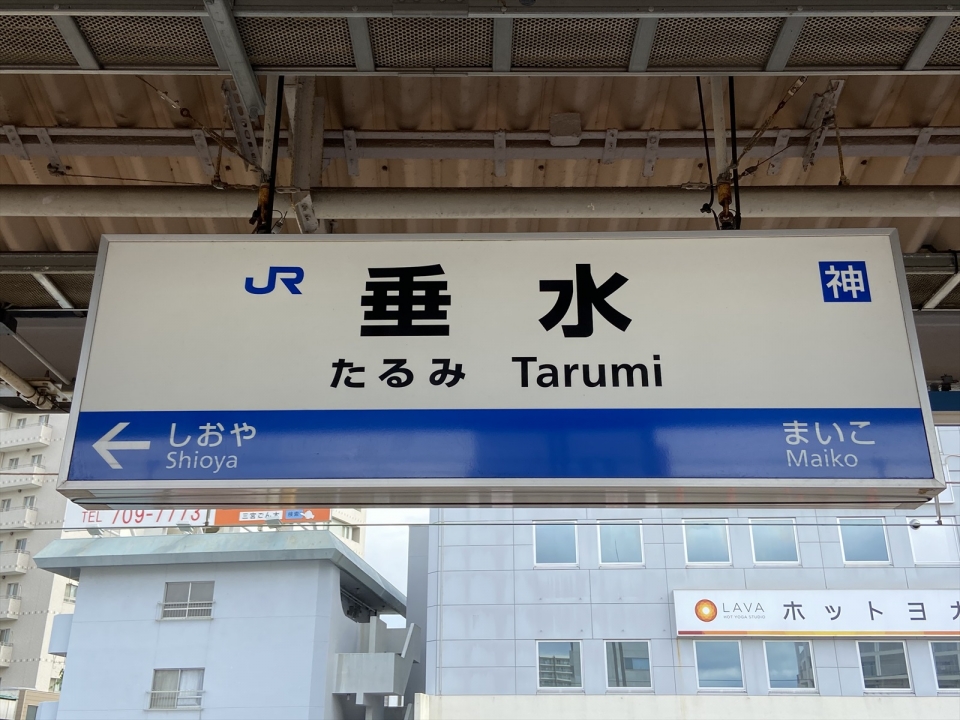 鉄道乗車記録「西明石駅から垂水駅」駅名看板の写真(1) by tokada 撮影日時:2020年07月