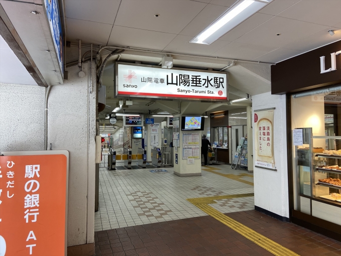 鉄道乗車記録の写真:駅舎・駅施設、様子(1)        「JR垂水駅に隣接する山陽垂水駅」