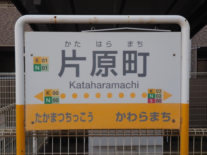 鉄道乗車記録の写真:駅名看板(2)        「琴電もJR四国も駅ナンバリングは「00」から始まるのですね。」