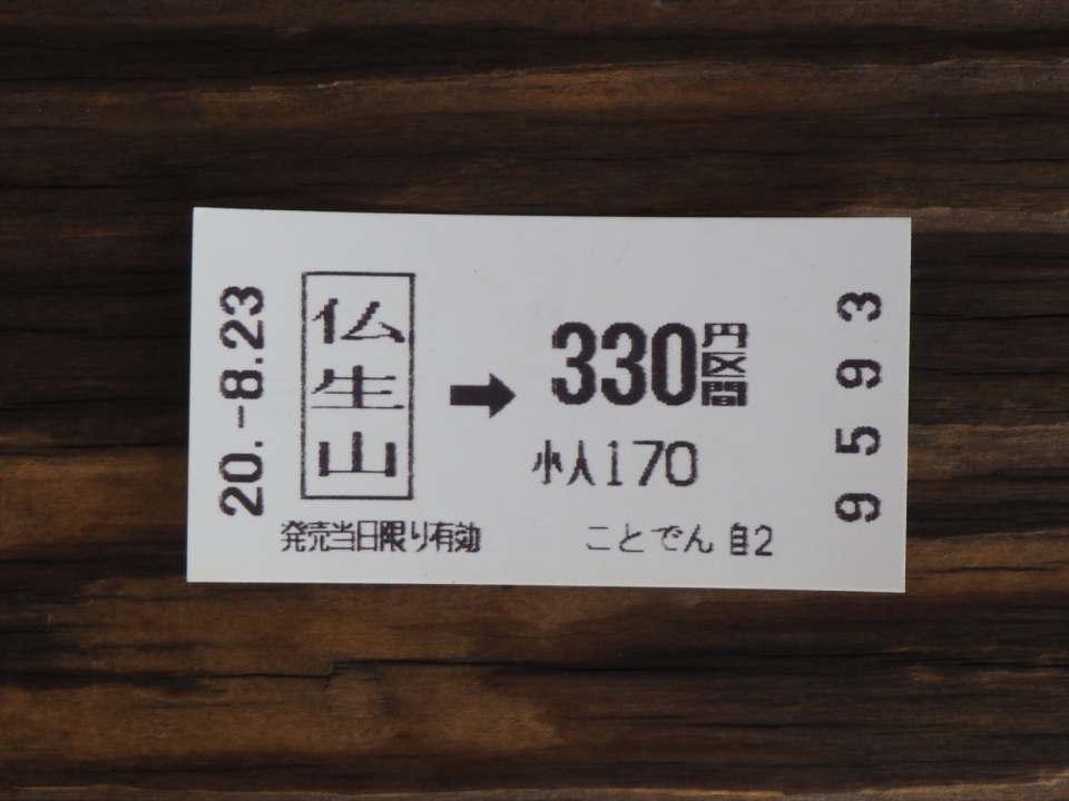 鉄道乗車記録「仏生山駅から瓦町駅」きっぷの写真(2) by tokada 撮影日時:2020年08月