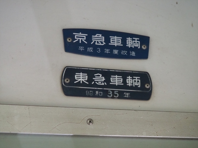 鉄道乗車記録の写真:車両銘板(3)     「1092号の車両銘板」