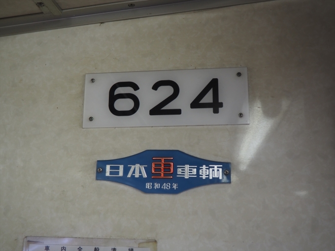 鉄道乗車記録の写真:車両銘板(2)     「624号の車両銘板」