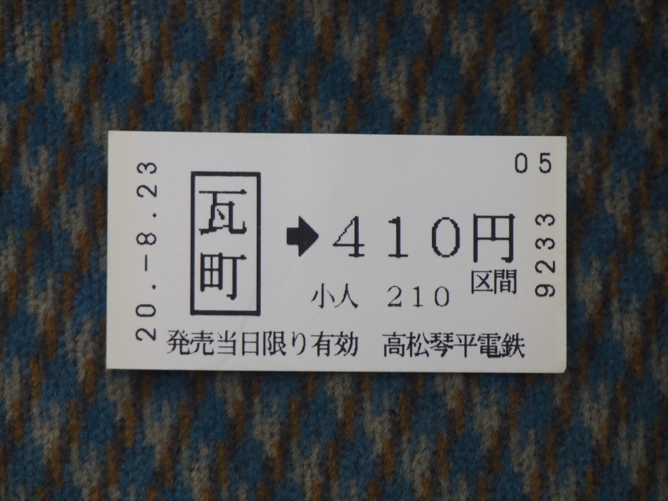 鉄道乗車記録「瓦町駅から琴電志度駅」きっぷの写真(4) by tokada 撮影日時:2020年08月