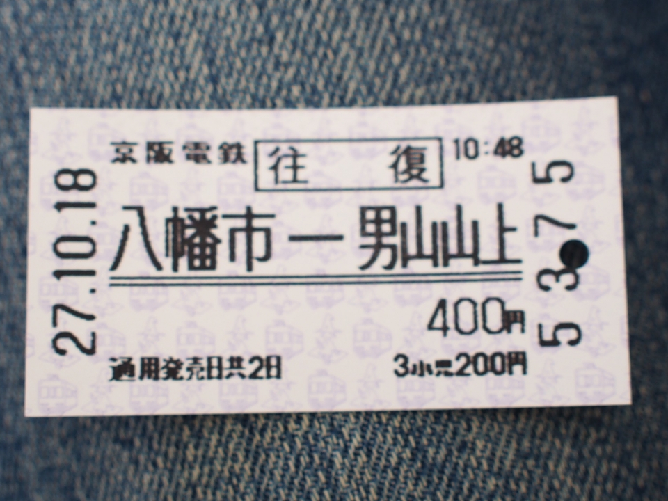 鉄道乗車記録「八幡市駅から男山山上駅」きっぷの写真(1) by tokada 撮影日時:2015年10月