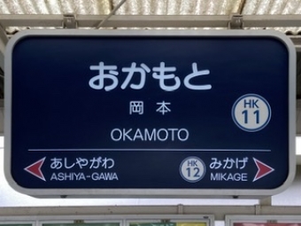 西宮北口駅から岡本駅の乗車記録(乗りつぶし)写真