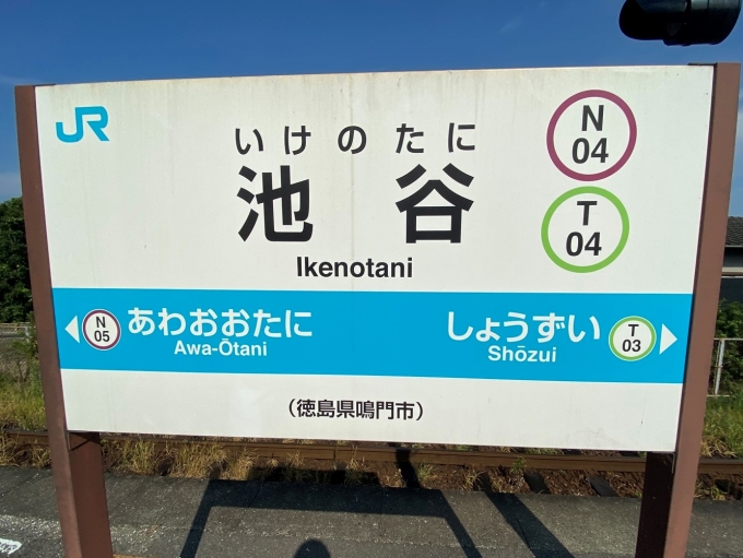 鉄道乗車記録の写真:駅名看板(2)        「鳴門線ホームの駅名標」
