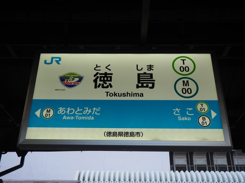 鉄道乗車記録「鳴門駅から徳島駅」駅名看板の写真(3) by tokada 撮影日時:2020年08月