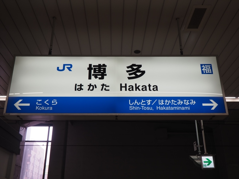 鉄道乗車記録「新大阪駅から博多駅」駅名看板の写真(3) by tokada 撮影日時:2020年10月