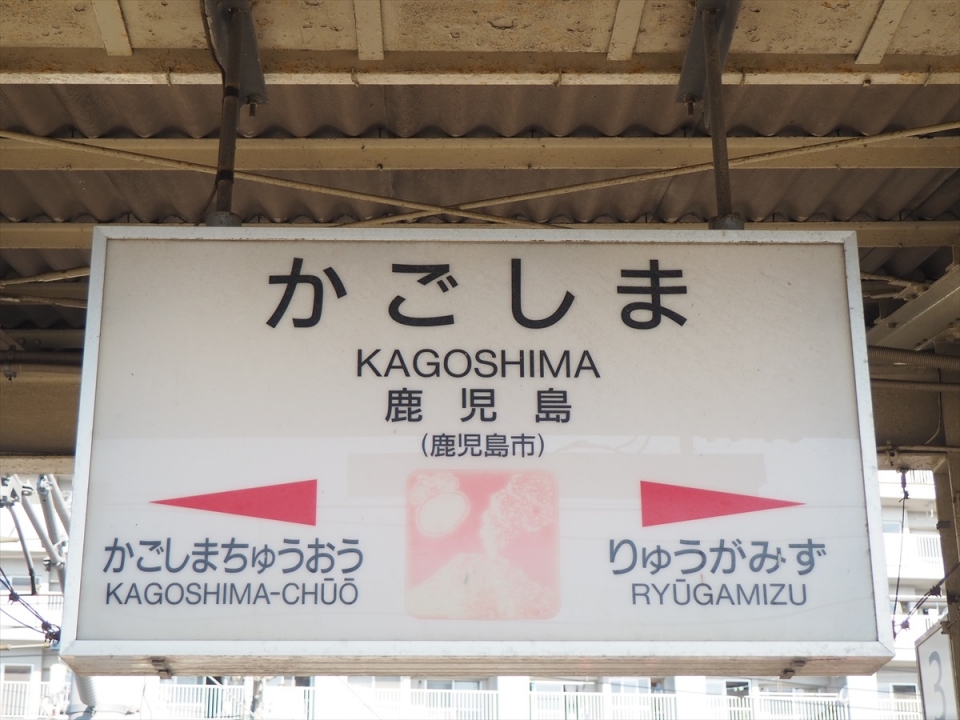 鉄道乗車記録「鹿児島駅から隼人駅」駅名看板の写真(2) by tokada 撮影日時:2020年10月