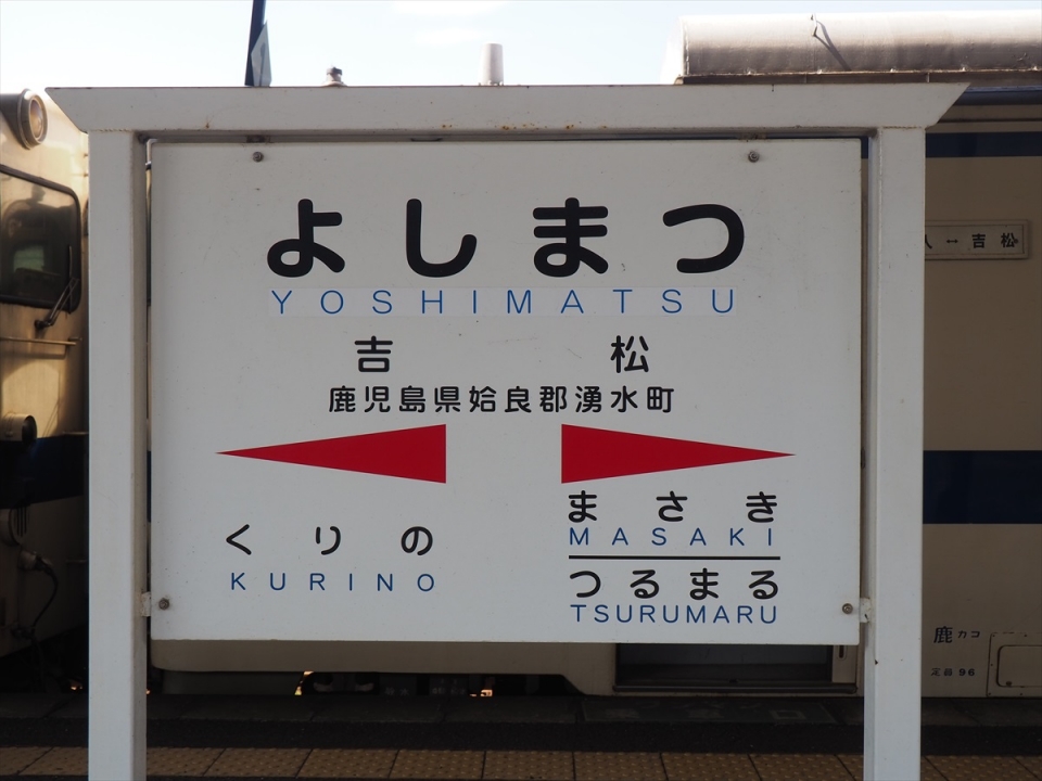 鉄道乗車記録「吉松駅から都城駅」駅名看板の写真(3) by tokada 撮影日時:2020年10月