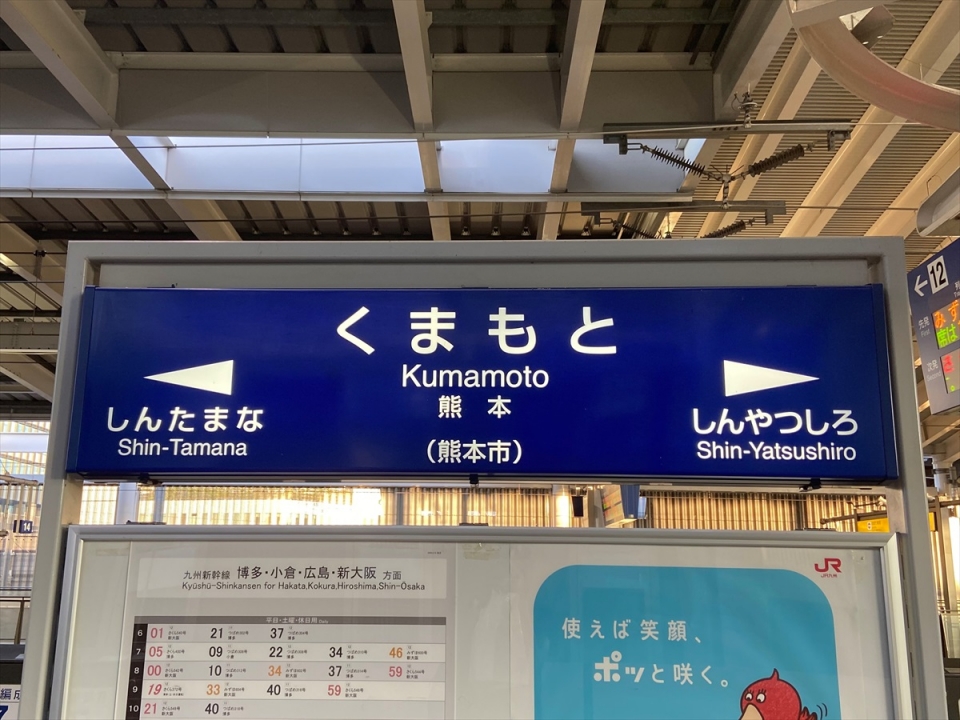 鉄道乗車記録「熊本駅から新神戸駅」駅名看板の写真(1) by tokada 撮影日時:2020年10月