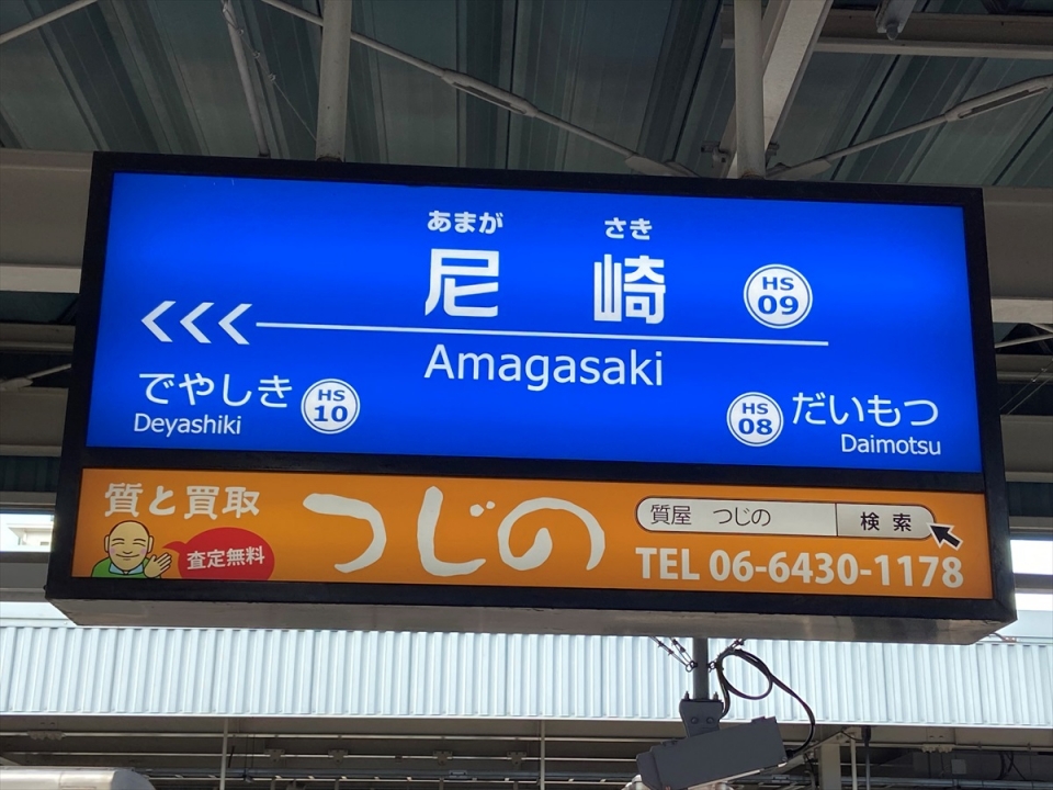 鉄道乗車記録「尼崎駅から今津駅」駅名看板の写真(3) by tokada 撮影日時:2020年10月
