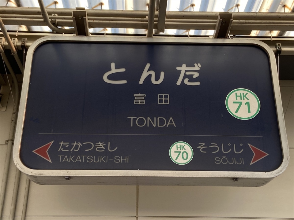 鉄道乗車記録「富田駅から茨木市駅」駅名看板の写真(2) by tokada 撮影日時:2020年10月