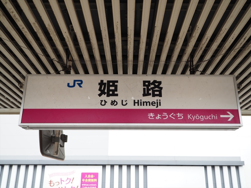 鉄道乗車記録「姫路駅から福崎駅」駅名看板の写真(2) by tokada 撮影日時:2020年11月