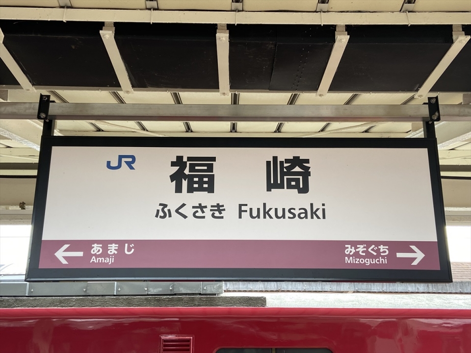 鉄道乗車記録「姫路駅から福崎駅」駅名看板の写真(3) by tokada 撮影日時:2020年11月