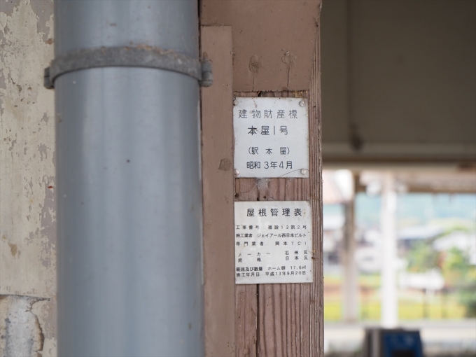 鉄道乗車記録の写真:駅舎・駅施設、様子(4)        「昭和3年の建物財産標がある駅舎」