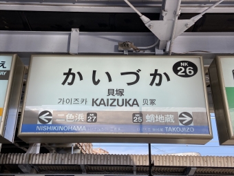 新今宮駅から貝塚駅の乗車記録(乗りつぶし)写真