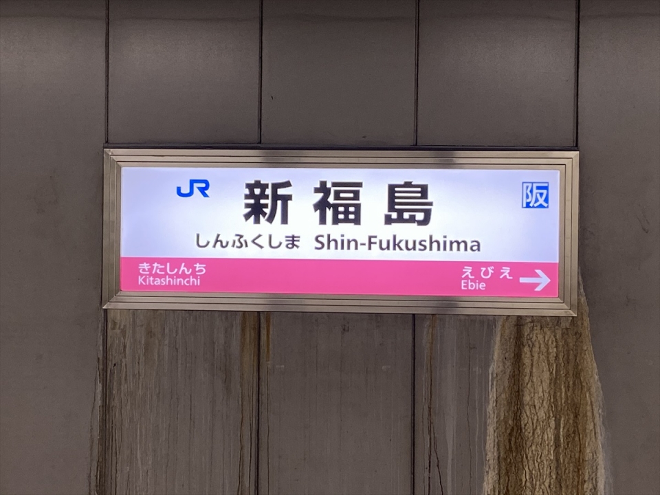 鉄道乗車記録「新福島駅から尼崎駅」駅名看板の写真(2) by tokada 撮影日時:2020年12月