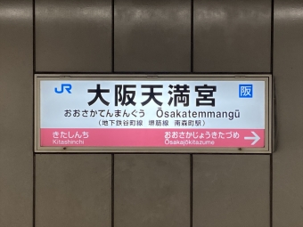 甲子園口駅から大阪天満宮駅の乗車記録(乗りつぶし)写真