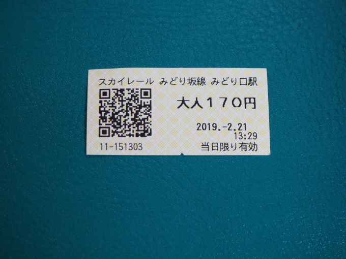鉄道乗車記録の写真:きっぷ(3)        「切符は沖縄のゆいレール同様にQRコード読み取り方式。
入場時のみ改札機があり、出場時は回収箱に切符を入れるのみ」