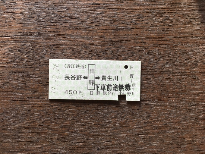 鉄道乗車記録の写真:きっぷ(2)        「日野駅は朝夕のみ駅員さんがいるのですが、なんと切符が硬券でした。
JR線の連絡切符も売っていて、最高額は日野から天王寺～京橋の2110円も硬券で買えます。（もちろんそれまでの大阪、京都など主要駅あります）

窓口営業時間
平日：朝7:30～9:00
平日：夕15:45～19:30
土日祝：7:30～11:45
」
