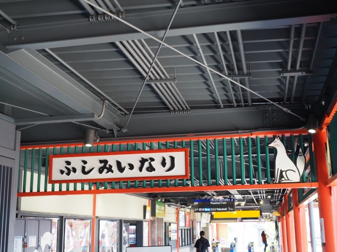鉄道乗車記録の写真:駅舎・駅施設、様子(2)        「伏見稲荷大社の玄関口」
