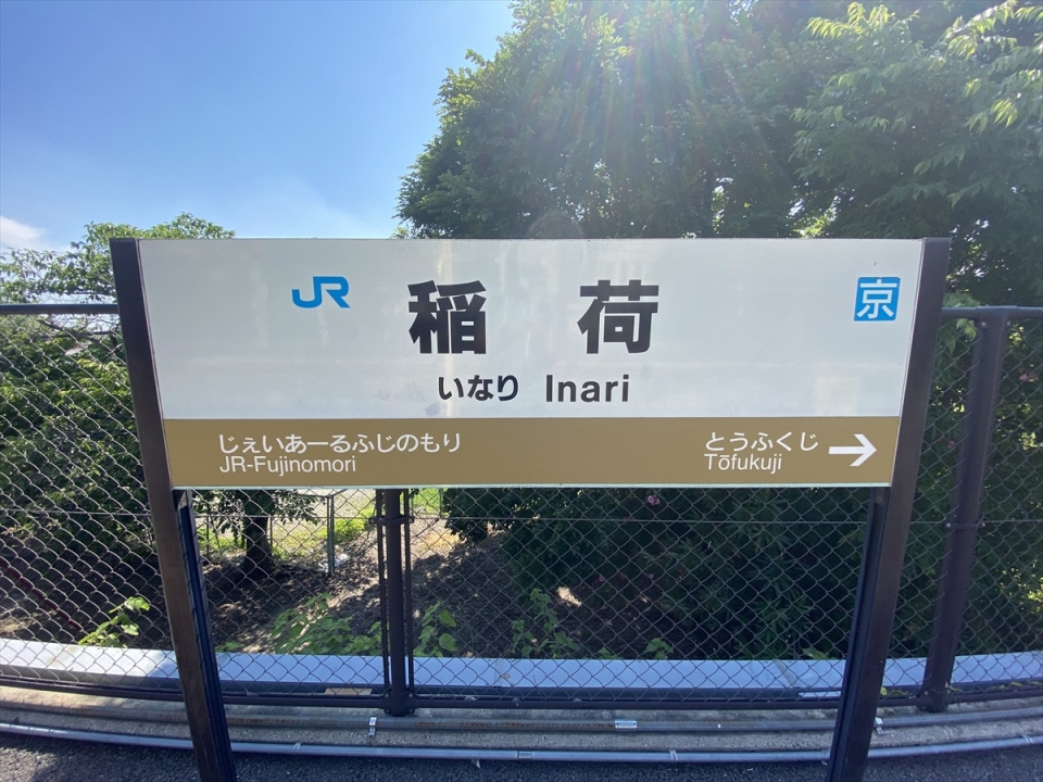 鉄道乗車記録「稲荷駅から京都駅」駅名看板の写真(2) by tokada 撮影日時:2021年06月
