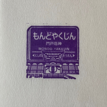 宝塚駅から門戸厄神駅の乗車記録(乗りつぶし)写真
