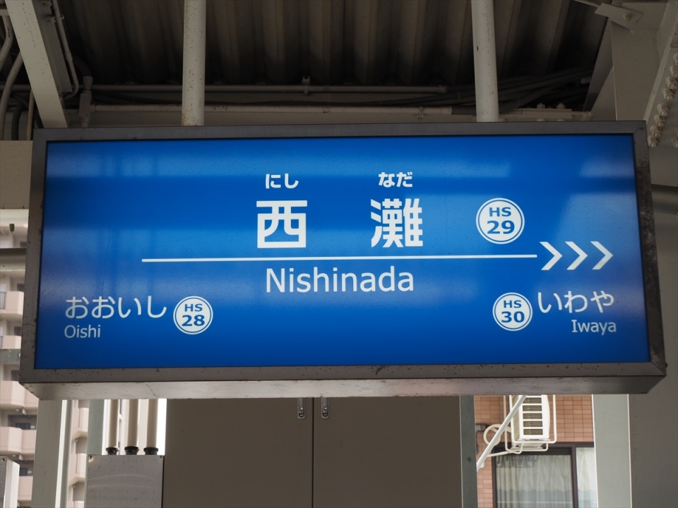 鉄道乗車記録「打出駅から西灘駅」駅名看板の写真(1) by tokada 撮影日時:2021年03月