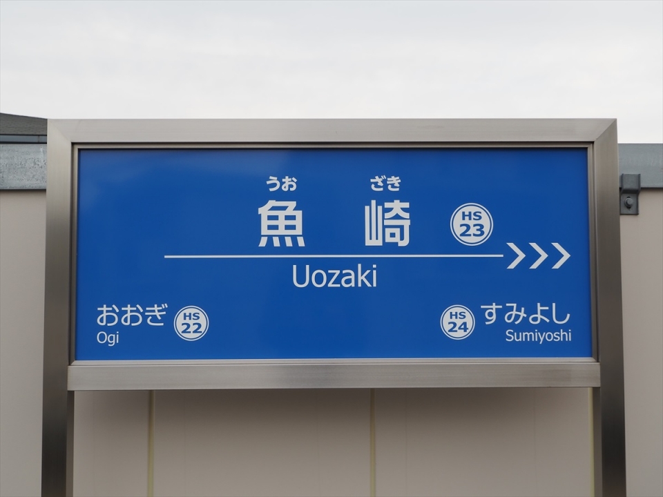 鉄道乗車記録「魚崎駅から神戸三宮駅」駅名看板の写真(2) by tokada 撮影日時:2021年03月