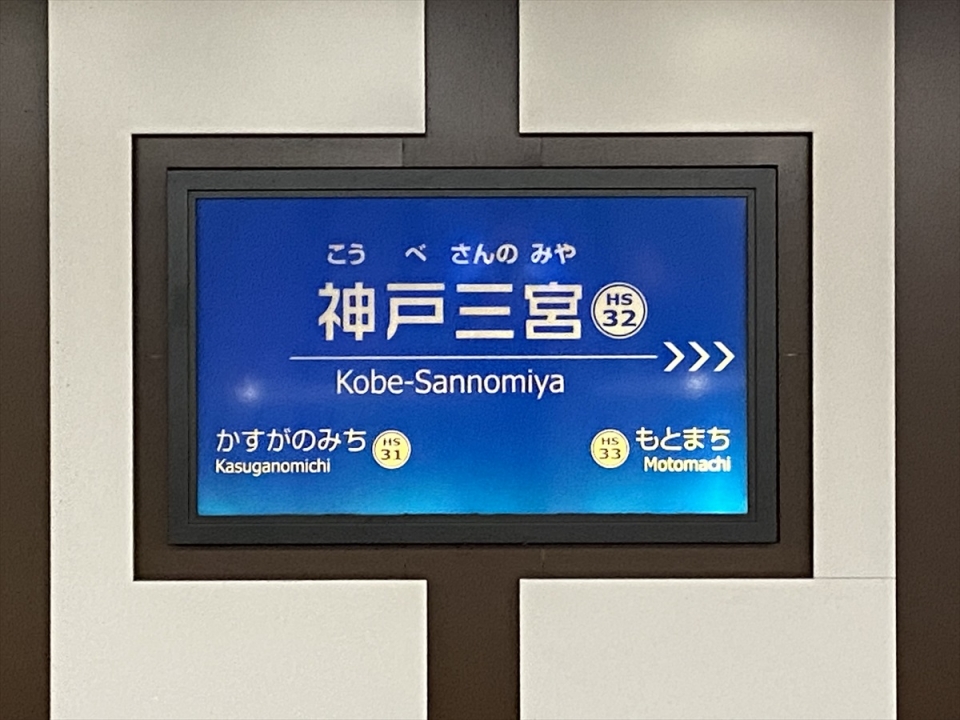 鉄道乗車記録「魚崎駅から神戸三宮駅」駅名看板の写真(3) by tokada 撮影日時:2021年03月