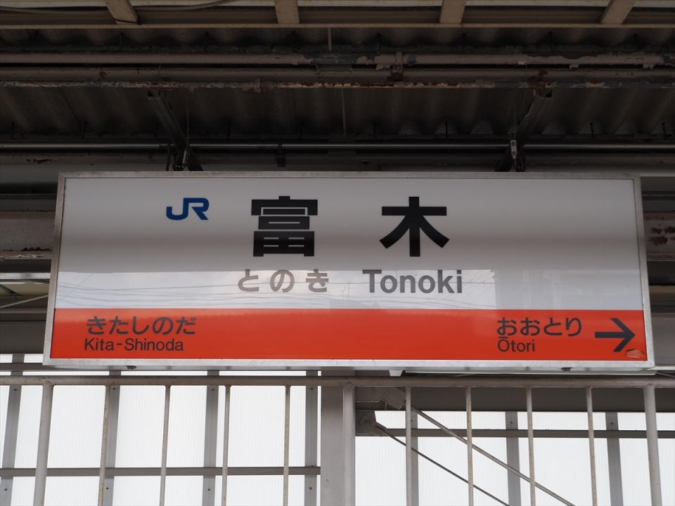 鉄道乗車記録「和泉府中駅から富木駅」駅名看板の写真(2) by tokada 撮影日時:2021年02月