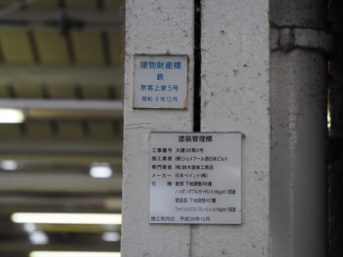 鉄道乗車記録の写真:駅舎・駅施設、様子(2)        「5・6番ホームの上屋は阪和電気鉄道開業当時のものであり、建物財産標にも昭和4年の文字がある。」