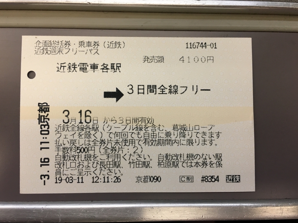 鉄道乗車記録「京都駅から大和八木駅」きっぷの写真(1) by tokada 撮影日時:2019年03月