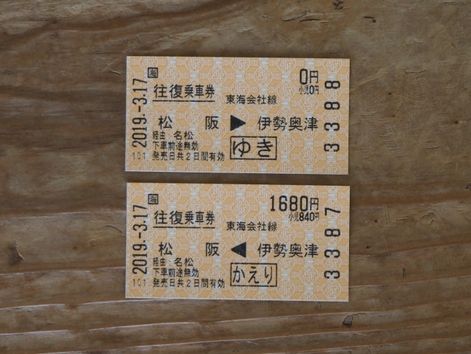 鉄道乗車記録の写真:きっぷ(1)        「松阪駅から往復切符で乗車」