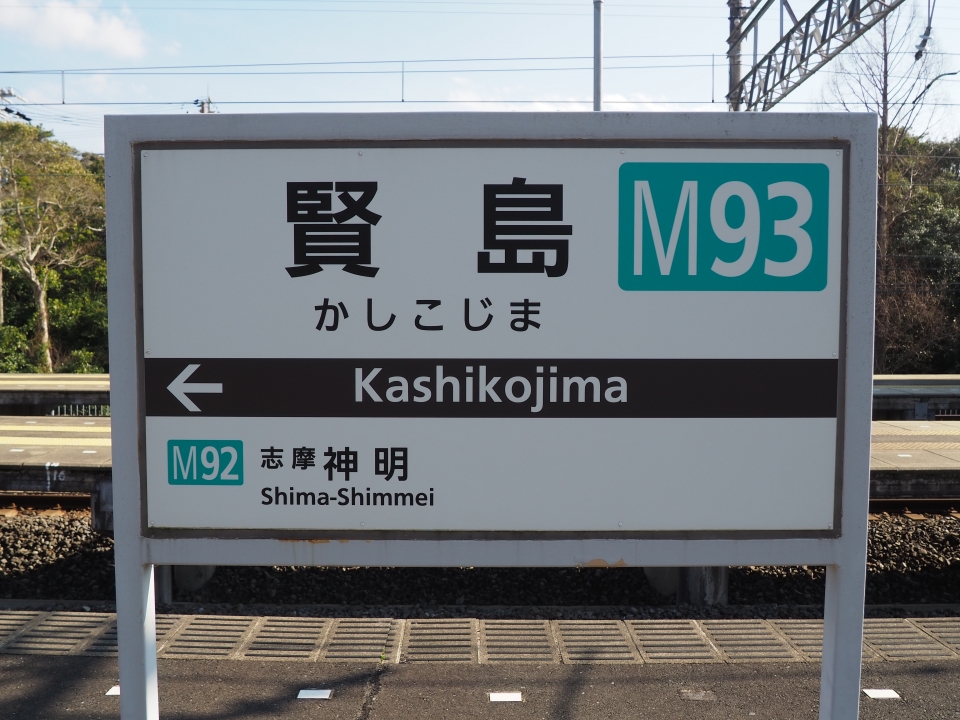 鉄道乗車記録「松阪駅から賢島駅」駅名看板の写真(4) by tokada 撮影日時:2019年03月